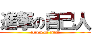 進撃の自己人 (attack on titan)
