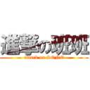 進撃の班班 (attack on SONE)