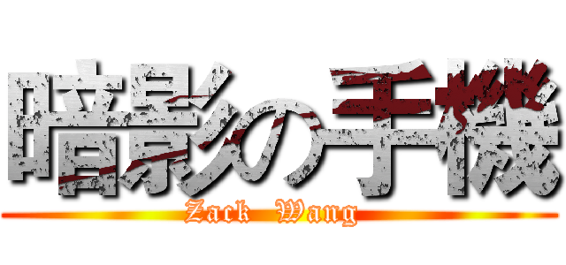 暗影の手機 (Zack  Wang )