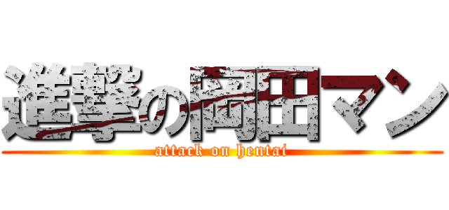 進撃の岡田マン (attack on hentai)