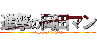 進撃の岡田マン (attack on hentai)