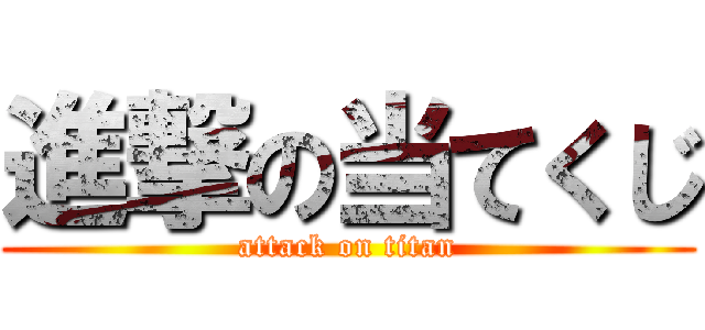 進撃の当てくじ (attack on titan)