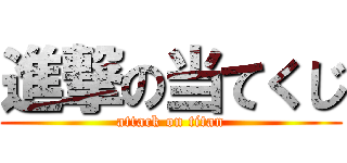 進撃の当てくじ (attack on titan)