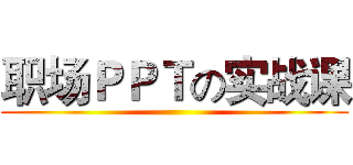职场ＰＰＴの实战课 ()