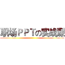 职场ＰＰＴの实战课 ()