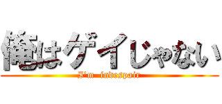 俺はゲイじゃない (I'm  indespair)