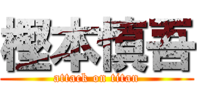 樫本慎吾 (attack on titan)