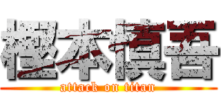 樫本慎吾 (attack on titan)