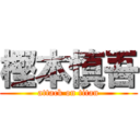 樫本慎吾 (attack on titan)