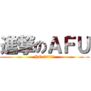 進撃のＡＦＵ (PC 火影忍者遊戲)