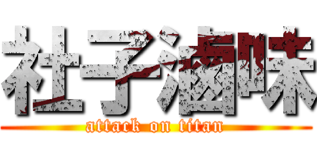 社子滷味 (attack on titan)