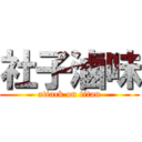 社子滷味 (attack on titan)