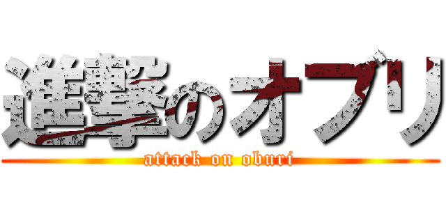 進撃のオブリ (attack on oburi)