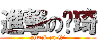 進撃の吳琦 (attack on Qi)