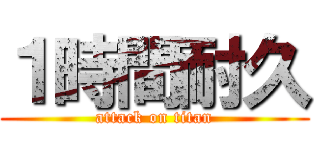 １時間耐久 (attack on titan)