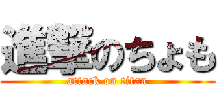 進撃のちょも (attack on titan)