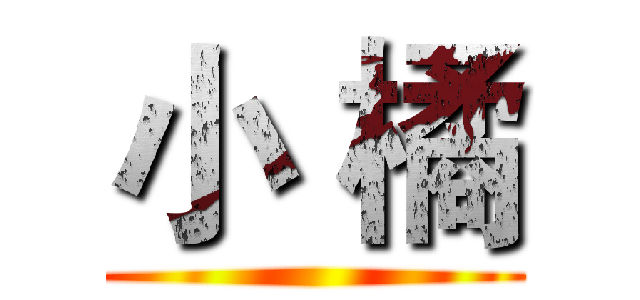 小 橘 ()