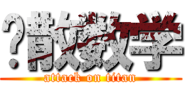 离散数学 (attack on titan)