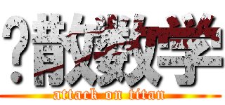 离散数学 (attack on titan)