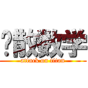 离散数学 (attack on titan)