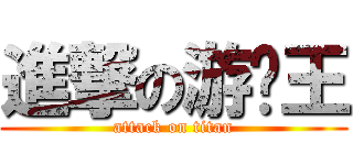 進撃の游戏王 (attack on titan)
