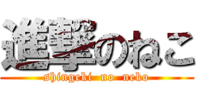 進撃のねこ (shingeki  no  neko)