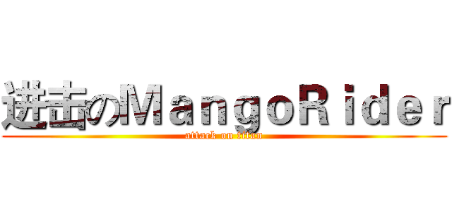 进击のＭａｎｇｏＲｉｄｅｒ (attack on titan)