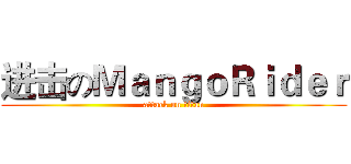 进击のＭａｎｇｏＲｉｄｅｒ (attack on titan)