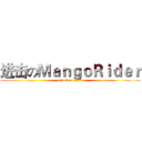 进击のＭａｎｇｏＲｉｄｅｒ (attack on titan)