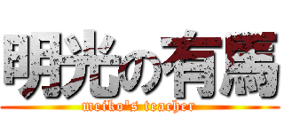 明光の有馬 (meiko\'s teacher)