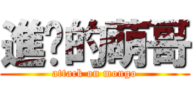 進擊的萌哥 (attack on mongo)