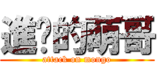 進擊的萌哥 (attack on mongo)