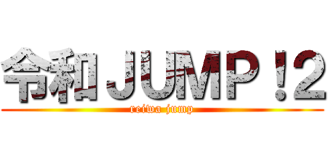 令和ＪＵＭＰ！２ (reiwa jump)