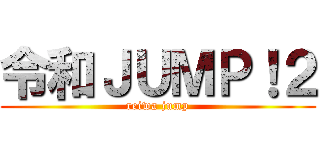 令和ＪＵＭＰ！２ (reiwa jump)