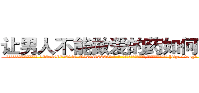 让男人不能做爱的药如何购买 (让男人不能做爱的药如何购买【电-186x2687x6963-Q278180069元-吉-药-业】我们做的是长期生意,靠的是老客户长期支持 http://sngk.net/RvujuC
)