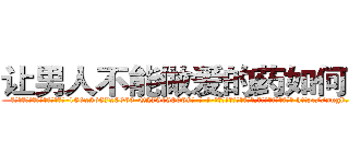 让男人不能做爱的药如何购买 (让男人不能做爱的药如何购买【电-186x2687x6963-Q278180069元-吉-药-业】我们做的是长期生意,靠的是老客户长期支持 http://sngk.net/RvujuC
)