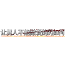 让男人不能做爱的药如何购买 (让男人不能做爱的药如何购买【电-186x2687x6963-Q278180069元-吉-药-业】我们做的是长期生意,靠的是老客户长期支持 http://sngk.net/RvujuC
)
