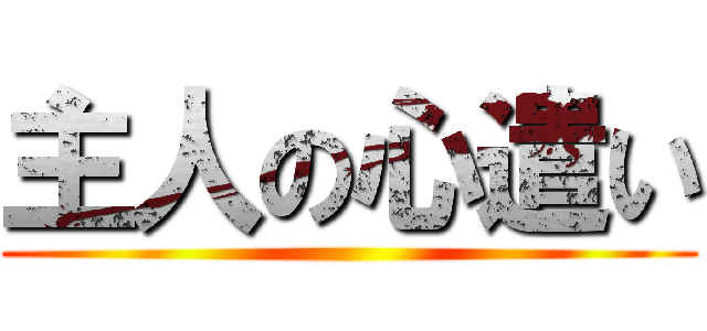 主人の心遣い ()