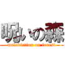 呪いの森 (malediction on forest)