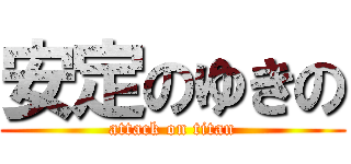 安定のゆきの (attack on titan)