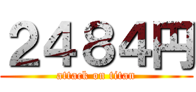 ２４８４円 (attack on titan)