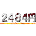 ２４８４円 (attack on titan)