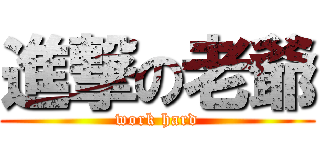 進撃の老爺 (work hard)