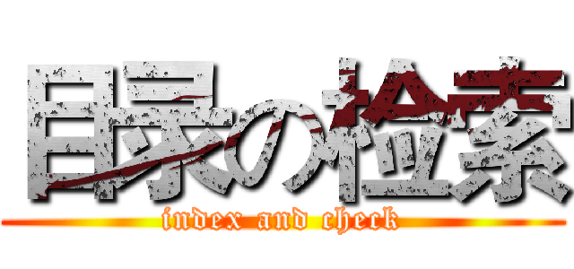 目录の检索 (index and check)