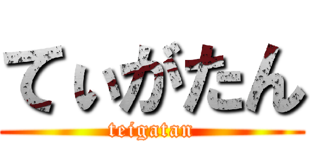 てぃがたん (teigatan)