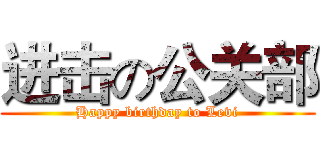 进击の公关部 (Happy birthday to Levi)
