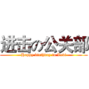 进击の公关部 (Happy birthday to Levi)