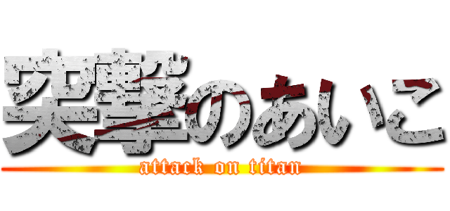 突撃のあいこ (attack on titan)