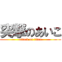 突撃のあいこ (attack on titan)