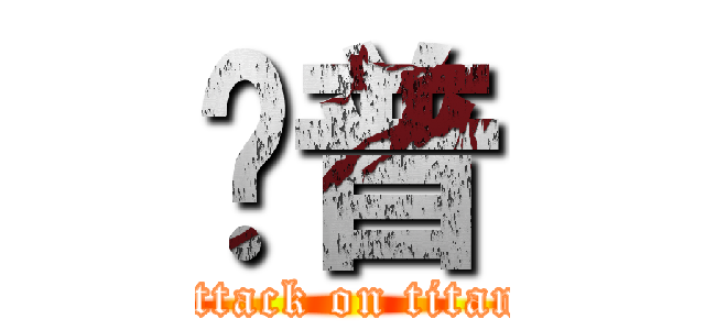 卡普 (attack on titan)